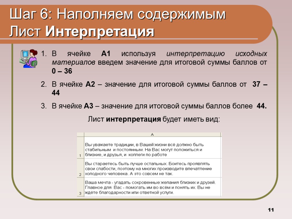 11 Шаг 6: Наполняем содержимым Лист Интерпретация В ячейке А1 используя интерпретацию исходных материалов